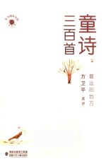 童诗三百首  2  最远的地方 封面