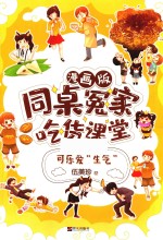 同桌冤家·吃货课堂  可乐爱“生气”  漫画版 封面