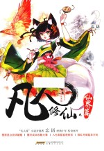 凡人修仙之仙界篇  2 电子书封面