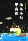 给孩子的唐诗课 封面