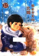 那年冬天叫比姆 封面