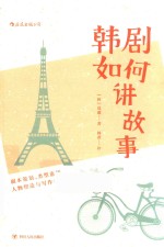 韩剧如何讲故事 封面