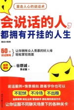 会说话的人，都拥有开挂的人生 封面