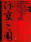 汴京之围 北宋末年的外交、战争和人