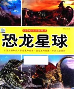 好奇心大百科丛书  恐龙星球 封面