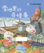 花木马亲子故事屋  雪地里的奇怪事 封面