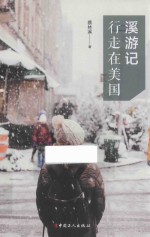 溪游记  行走在美国 封面