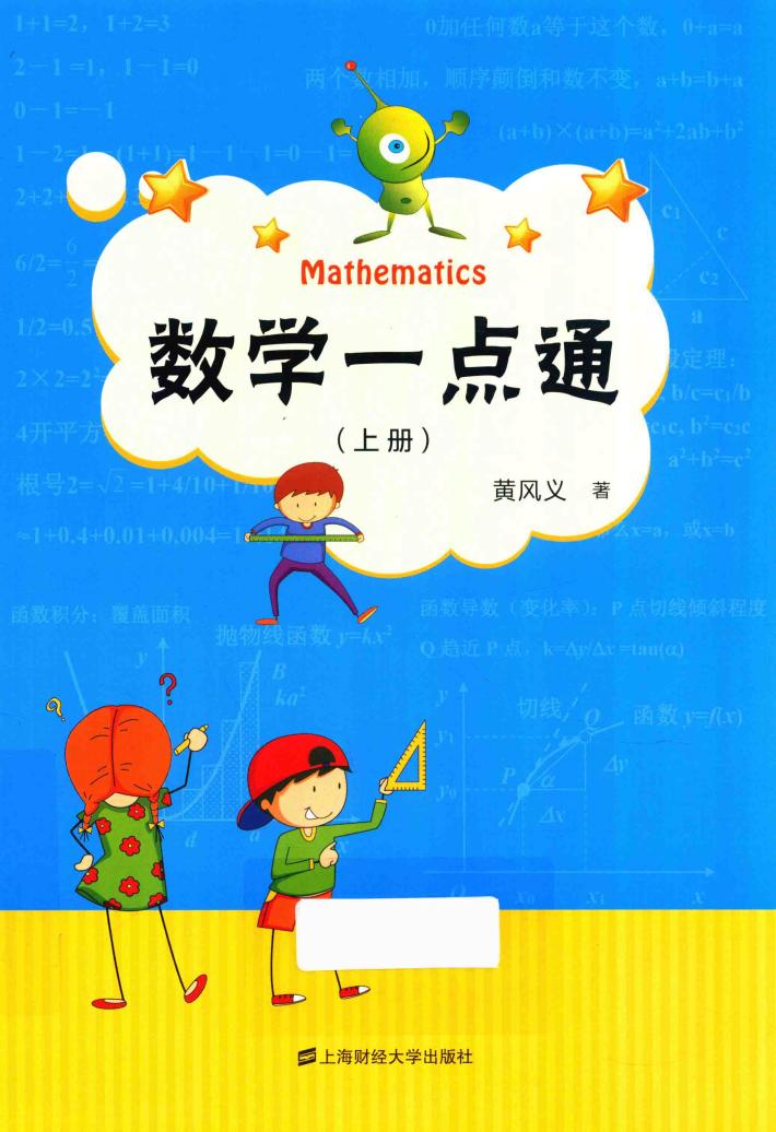 数学一点通  上 封面