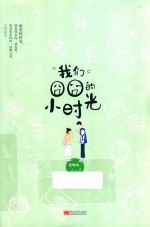 我们囧囧的小时光 封面