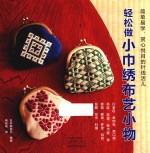 轻松做小巾绣布艺小物 封面