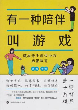 有一种陪伴叫游戏  藏在亲子游戏中的启蒙教育 封面