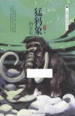 猛犸象的星辰 封面