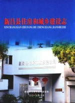 新昌县住房和城乡建设志 封面