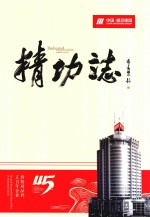 精功志  第1卷 封面