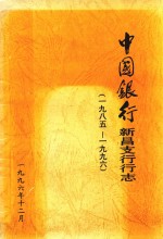 中国银行新昌支行行志  1985-1996 封面