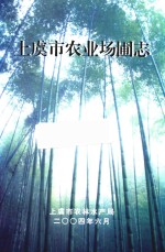 上虞市农业场圃志 封面