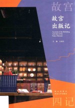 故宫出版记 封面