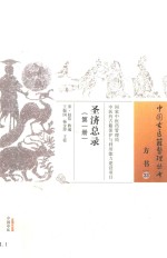 圣济总录  第1册 封面