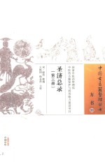 圣济总录  第3册 封面