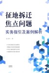 征地拆迁焦点问题实务指引及案例解析 封面