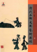 清代西部皮影艺术图录  下 封面