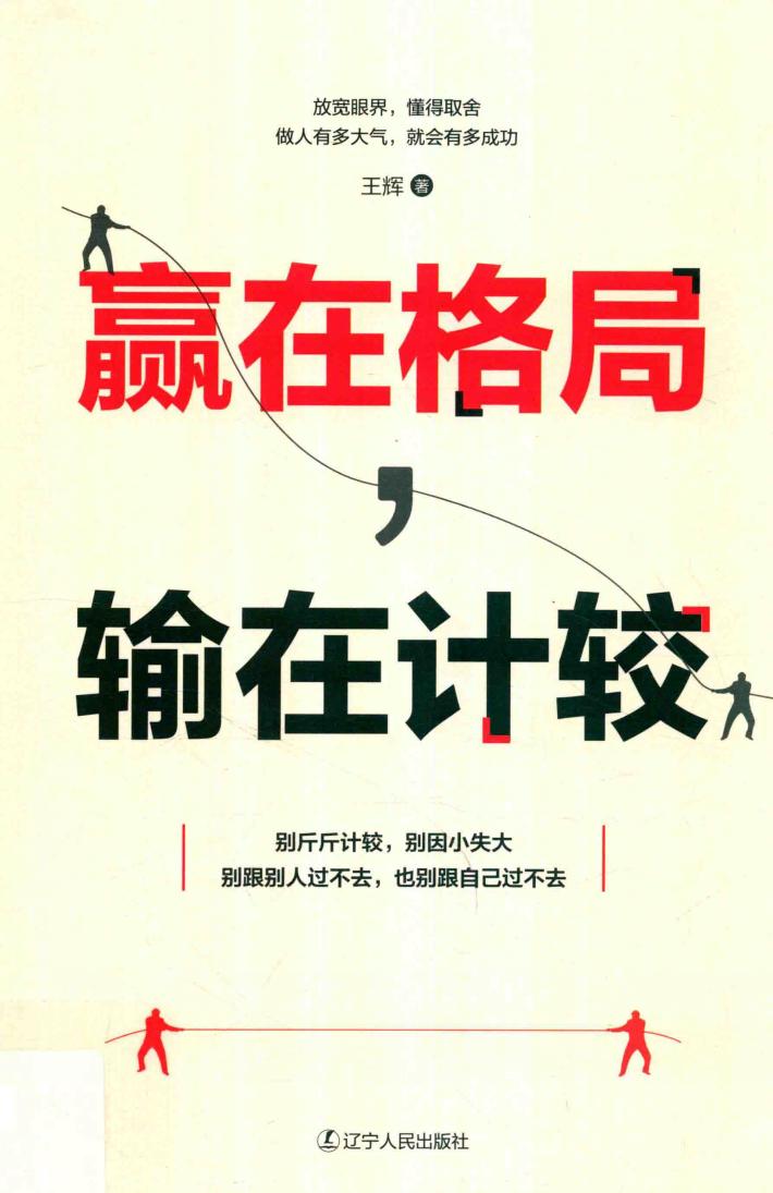 赢在格局，输在计较 封面