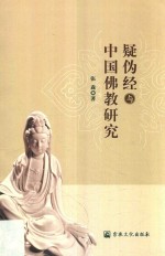 疑伪经与中国佛教研究 封面