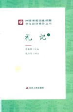 礼记  下 封面