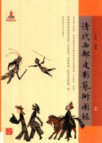 清代西部皮影艺术图录  上 封面