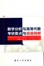 数学分析与高等代数  考研要点与真题精解 封面