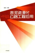 赤泥资源化公路工程应用 封面