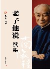 老子他说续集 封面