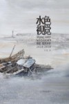 水色视觉  李歆纸本水彩  2014-2018 封面
