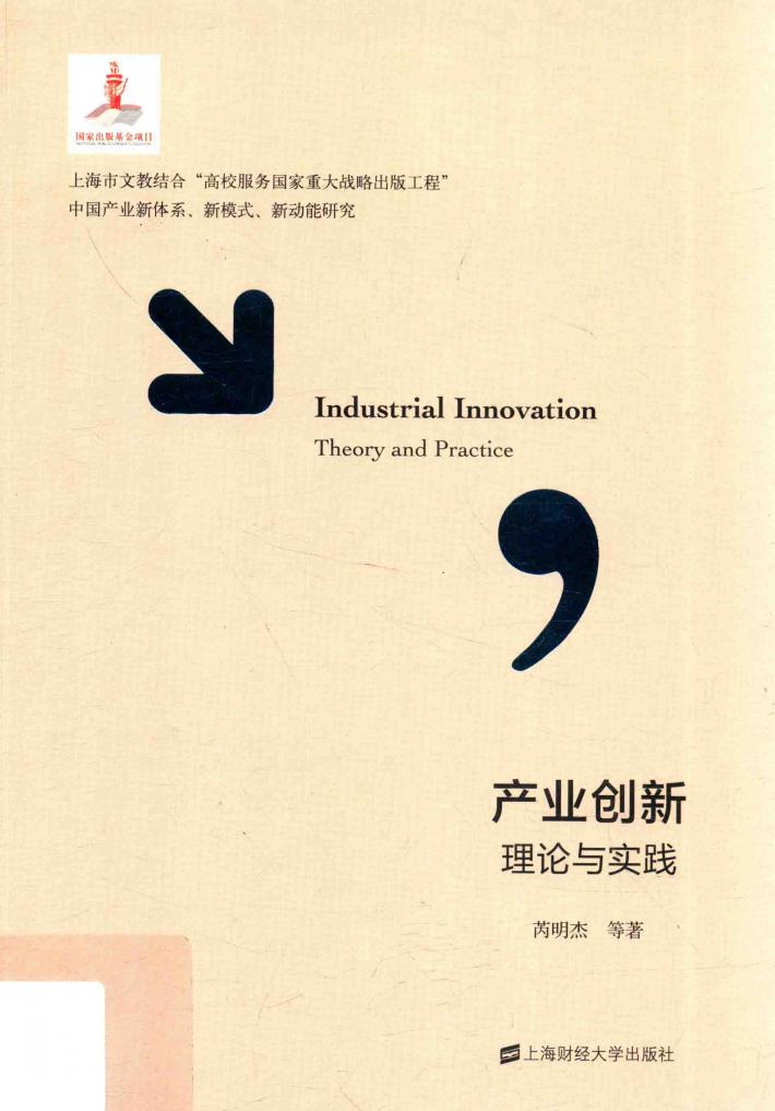 产业创新理论与实践 封面