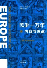 欧洲一万年  3  内战与冷战 封面