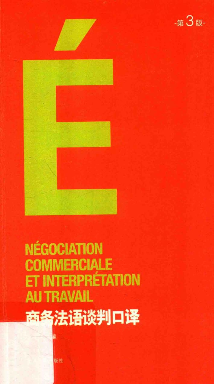 商务法语谈判口译  第3版 封面