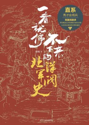 一看就停不下来的北洋军阀史  直系 封面