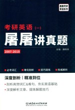 考研英语屠屠讲真题 封面