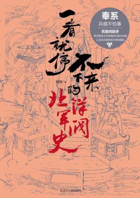 一看就停不下来的北洋军阀史  奉系 封面