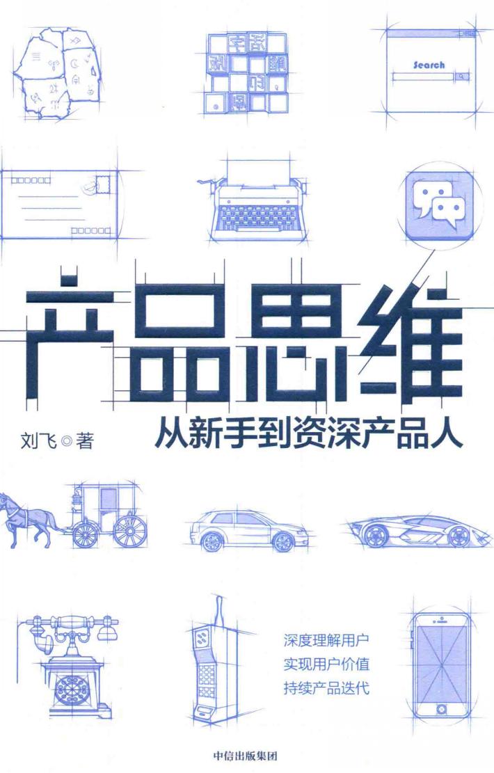 产品思维  从新手到资深产品人 封面