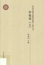 河南省稀有剧种抢救工程丛书  罗卷戏  上 封面