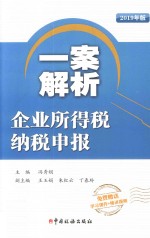 一案解析企业所得税纳税申报 封面