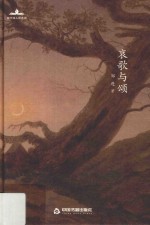 哀歌与颂 封面