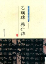 乙瑛碑  韩仁碑 封面