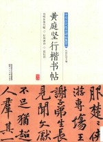 黄庭坚行楷书帖 封面