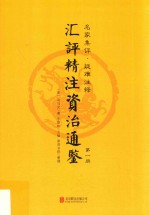汇评精注资治通鉴  第1册 封面