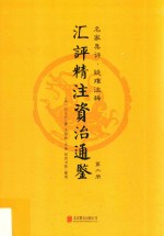 汇评精注资治通鉴  第2册 封面