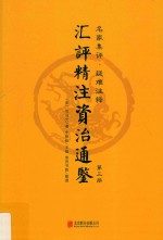 汇评精注资治通鉴  第3册 封面