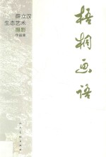 梧桐画语  薛立汉生态艺术摄影作品集 封面