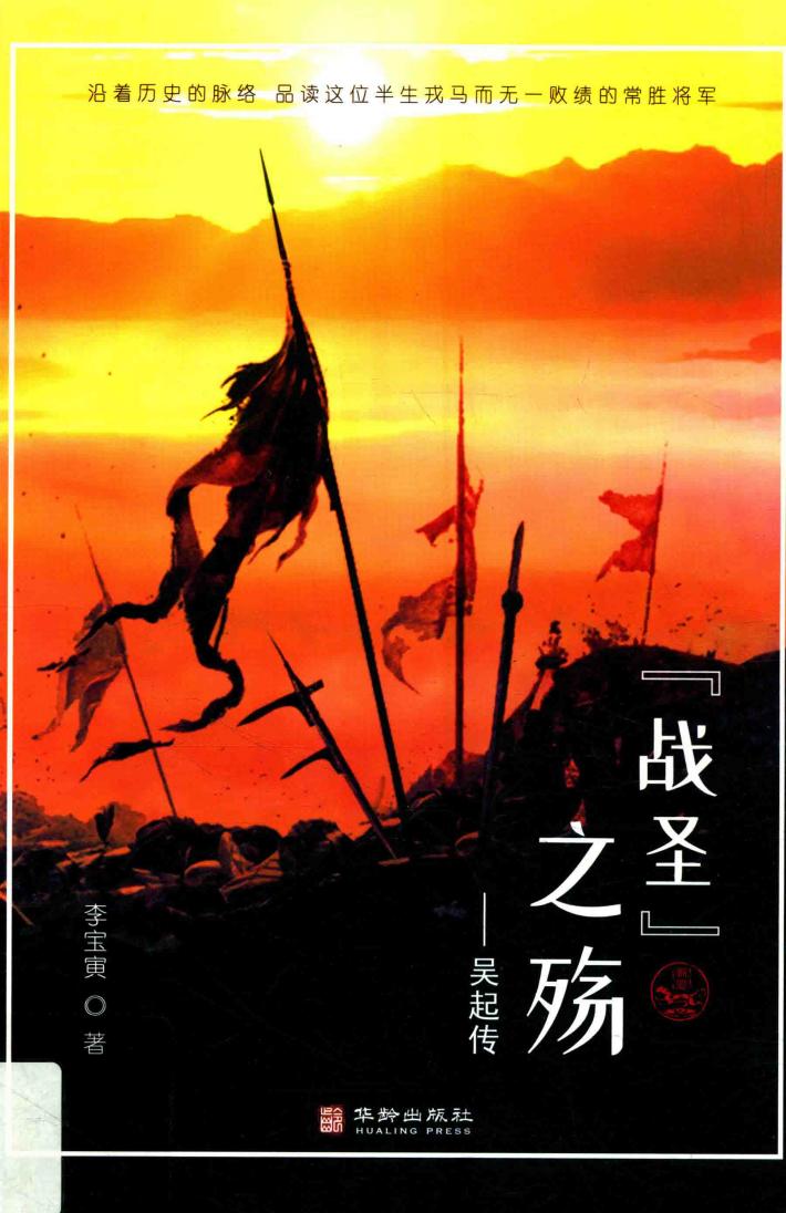 战圣之殇  吴起传 封面